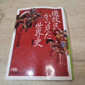 日文书 游牧民族 世界史