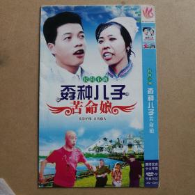 民间小调-  孬种儿子苦命娘< DVD  1张>