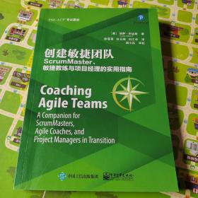 创建敏捷团队:SCRUMMASTER.敏捷教练与项目经理的实用指南 美LyssaAdkins丽萨·阿金斯 著 徐蓓蓓 译 有两三页带划线