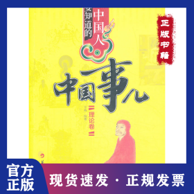 中国人要知道的中国事儿（理论卷） 9787508077741