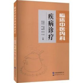 临床中医内科疾病诊疗 世界图书出版公司 9787519297145