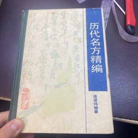 历代名方精编