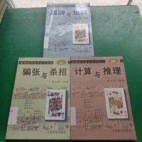 桥牌防守技巧丛书(跟牌与垫牌，计算与推理，骗张与杀招)3册合售