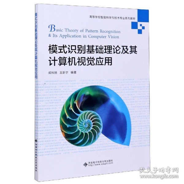 模式识别基础理论及其计算机视觉应用(高等学校智能科学与技术专业系列教材) 9787560656694