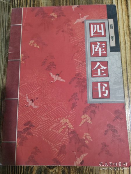 四库全书精华 叁