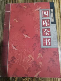 四库全书精华 叁