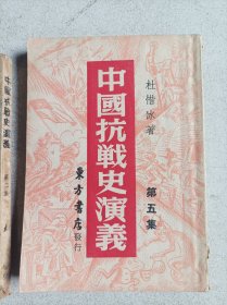 罕见抗战文献民国35年 杜惜冰 著 《中国抗战史演义》第二，五集