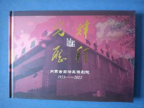 光辉历程-内蒙古话剧院1953～2023纪念画册