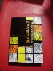 西双版纳自然保护区综合考察报告集