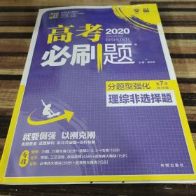 理想树 2018新版 高考必刷题 分题型强化 理综非选择题 高考二轮复习用书