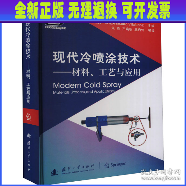 现代冷喷涂技术：材料、工艺与应用