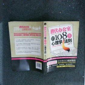 潜伏办公室的108条心理学法则