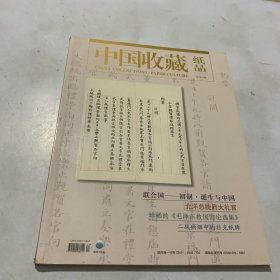 中国收藏 纸品（2015年03期）