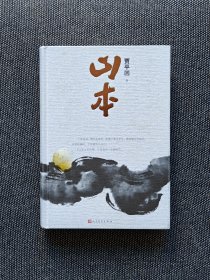 贾平凹签名《山本》精装本