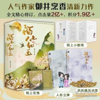 陌上人如玉（全2册）：晋江人气作者御井烹香清新力作，点击量破2亿，积分1.9亿+