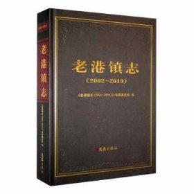 老港镇志：2002-2019