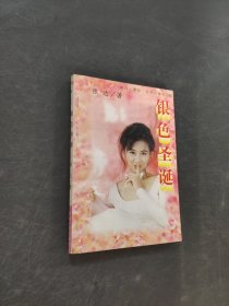 银色圣诞
