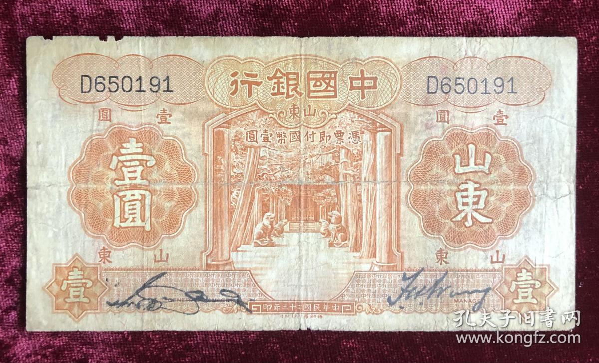 民国中国银行法币-壹圆 （山东）