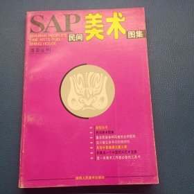 SAP民间美术图集