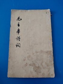 毛主席诗词