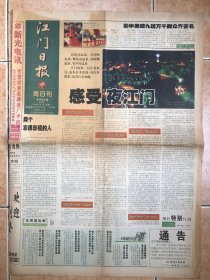 江门日报:周末刊 第一期