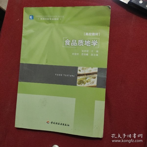 高等学校专业教材：食品质地学