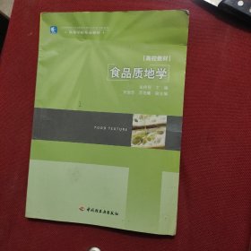 高等学校专业教材：食品质地学