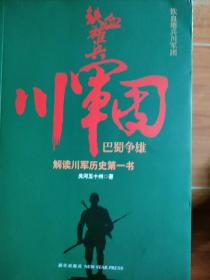 铁血雄兵川军团：巴蜀争雄