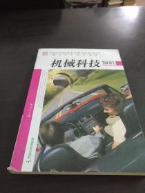现代科技知识博览：机械科技知识
