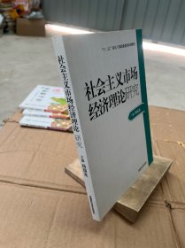 2014年高级审计师考试教材社会主义市场经济理论研究（沿用2013年版）