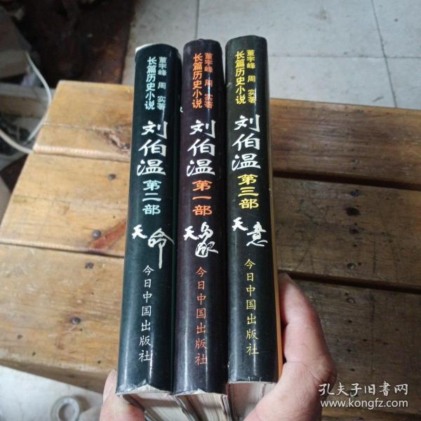 刘伯温:长篇历史小说全三卷