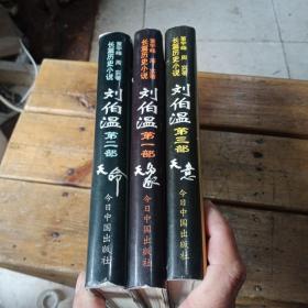 刘伯温:长篇历史小说全三卷