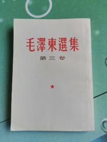 毛泽东选集 第三卷（繁体竖排1966年10月郑州第2次印刷）