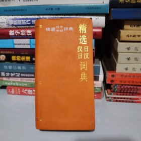 精选汉日日汉词典