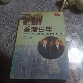 香港百年:从历史走向未来