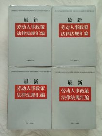 最新劳动人事政策法律法规汇编（全四卷）