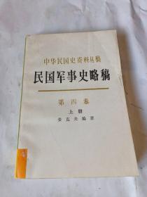 民国军事史略稿.第四卷.国共两军第二次国内战争