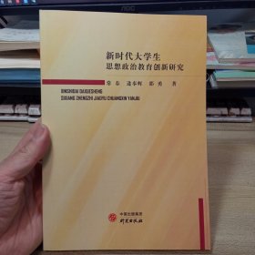 新时代大学生思想政治教育创新研究