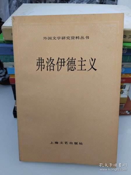 弗洛伊德主义：外国文学研究资料丛书