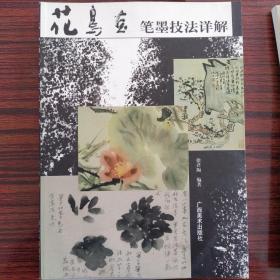 花鸟画笔墨技法详解