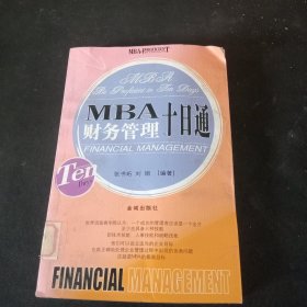 MBA目标管理十日通