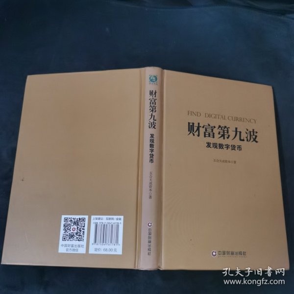 财富第九波：发现数字货币