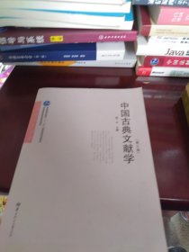 中国古典文献学（第3版）/文学史系列教材·普通高等教育“十一五”国家级规划教材