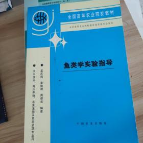 鱼类学实验指导