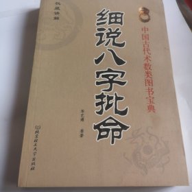 中国古代术数类图书宝典 细说八字批命