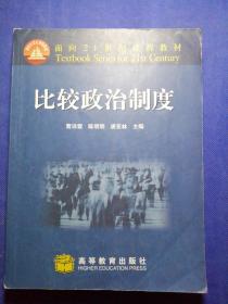 面向21世纪课程教材：比较政治制度