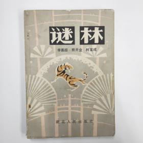 谜林