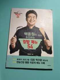 白钟元推荐的家常菜菜单54（朝鲜文）백종원이추천하는집밥 메뉴54