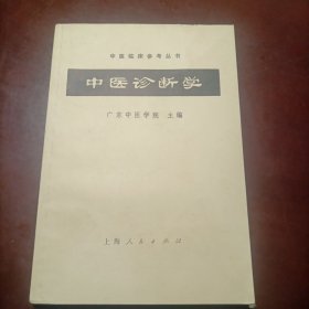 中医诊断学（中医临床书）