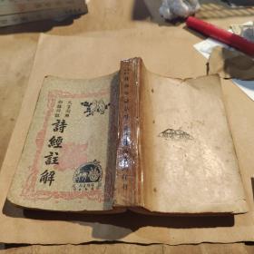 文言對(duì)照白話詳注：詩(shī)經(jīng)注解